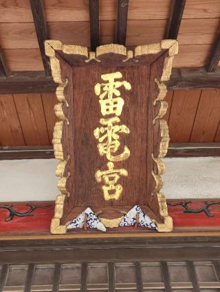 雷電神社の参拝記録(たけちゃ～ん⚾さん)