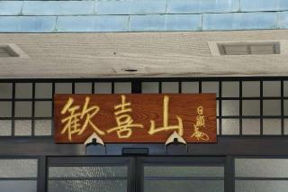 歓喜山得法寺の参拝記録(thonglor17さん)