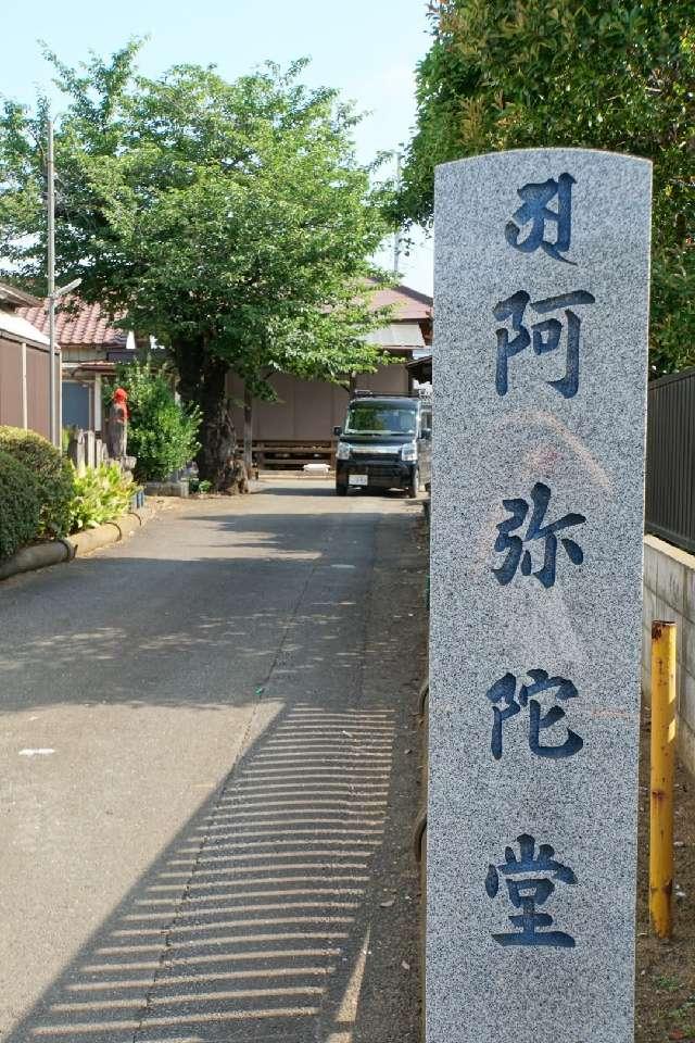 阿弥陀堂の参拝記録1