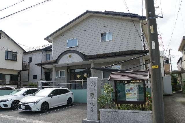 光耀山照見寺の写真1