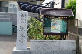 光耀山照見寺の参拝記録(thonglor17さん)
