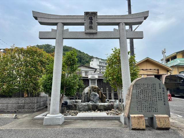 塩湯社の写真1
