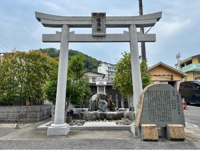 塩湯社の参拝記録1