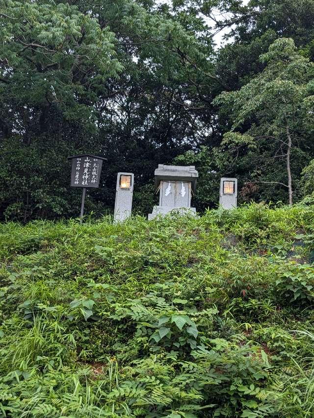 山津見神社の写真1