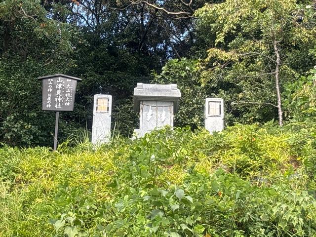 山津見神社の参拝記録2