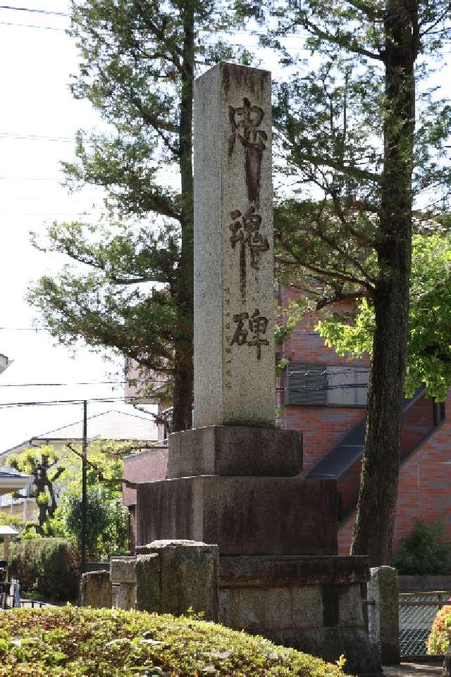 忠魂碑（国分寺公園）の参拝記録1