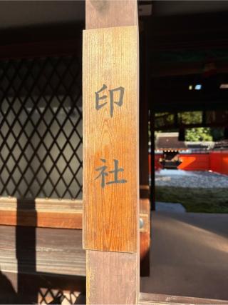 印社（下鴨神社境内社）の参拝記録(⛩️🎠🐢まめ🐢🎠⛩️さん)