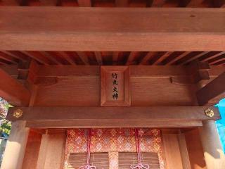 竹丸神社（吉田神社境内）の参拝記録(Y.1966.Sさん)