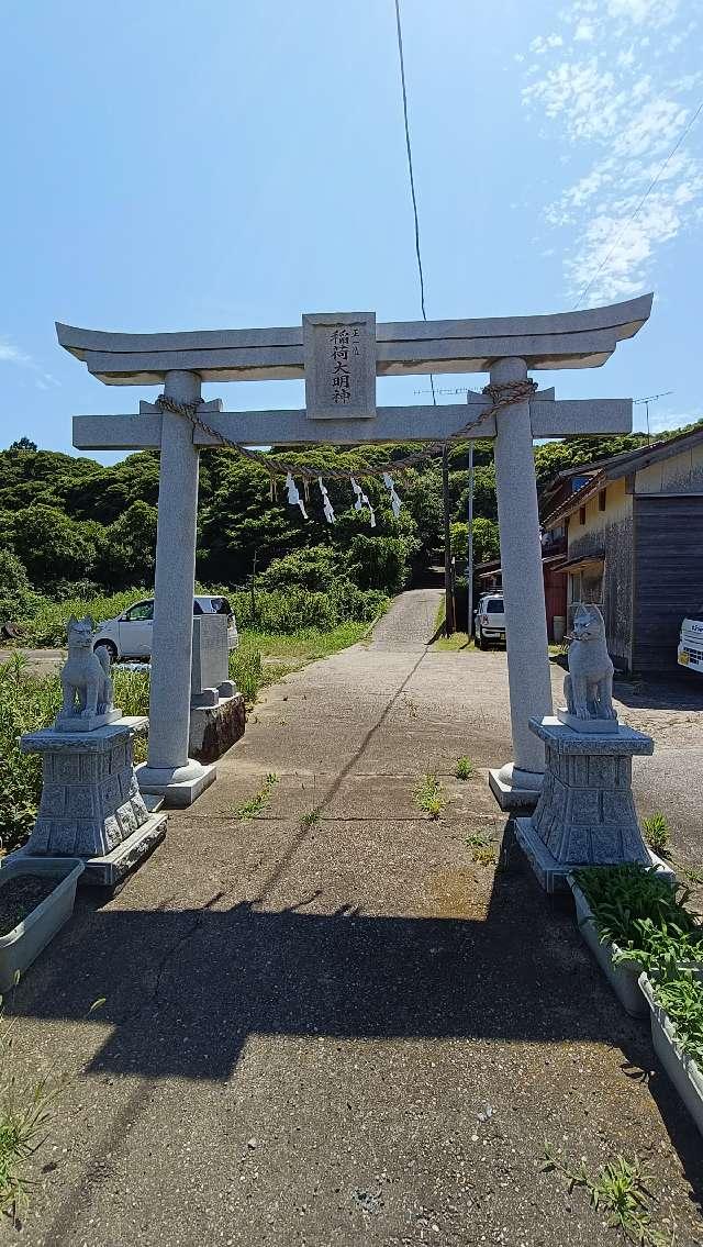 稲荷大明神の写真1