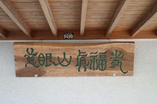 慈眼山真福寺の参拝記録(thonglor17さん)