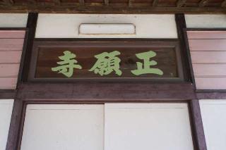縛龍山成就院正願寺の参拝記録(thonglor17さん)