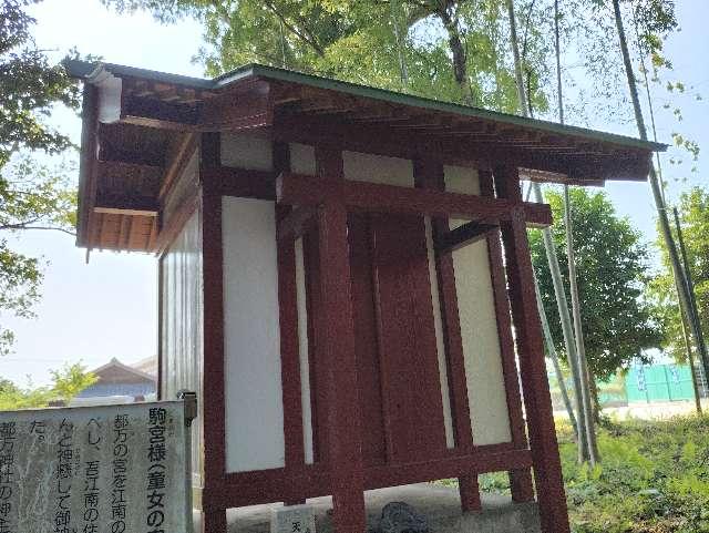 駒宮様（恒久神社境内末社）の写真1