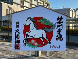 西脇八幡神社の参拝記録(さるとび園長さん)