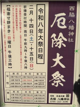 西脇八幡神社の参拝記録(さるとび園長さん)