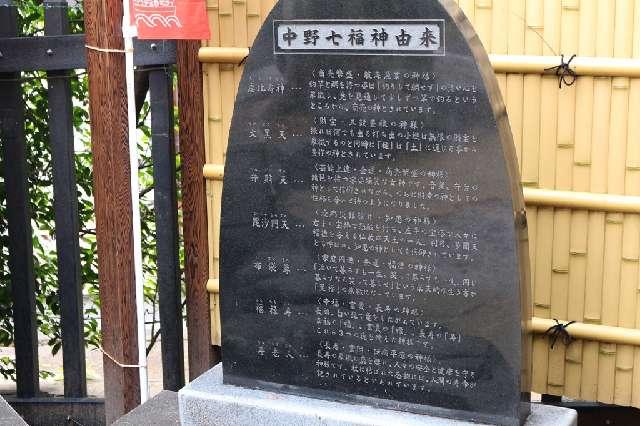 東京都中野区沼袋1-31-4 中野七福神【一ヶ所七福神】（中野沼袋氷川神社 境内）の写真2