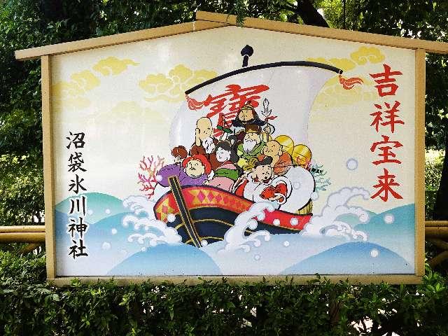東京都中野区沼袋1-31-4 中野七福神【一ヶ所七福神】（中野沼袋氷川神社 境内）の写真3