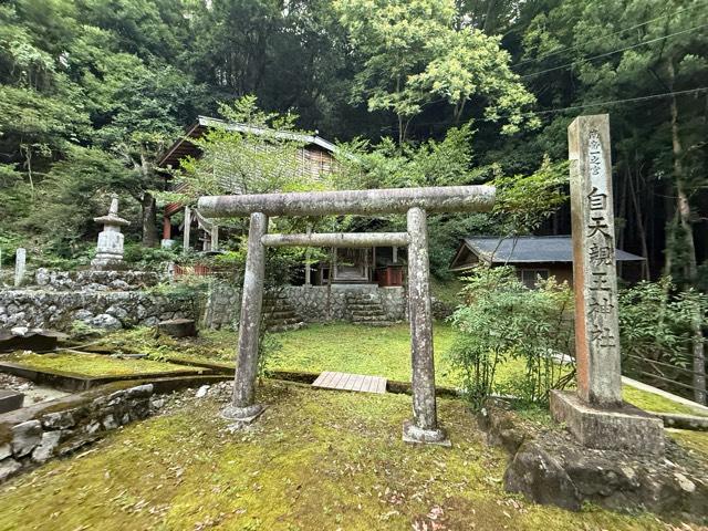 自天親王神社の写真1
