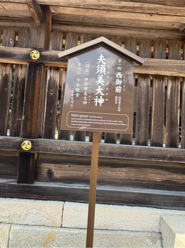 和歌山県田辺市本宮町本宮1124 熊野本宮大社 西御前の写真2