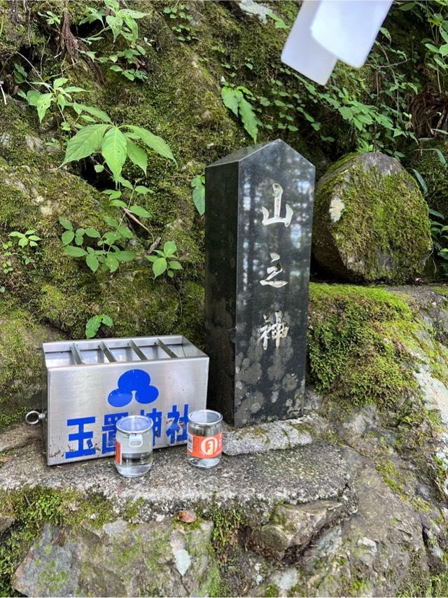 山之神の写真1