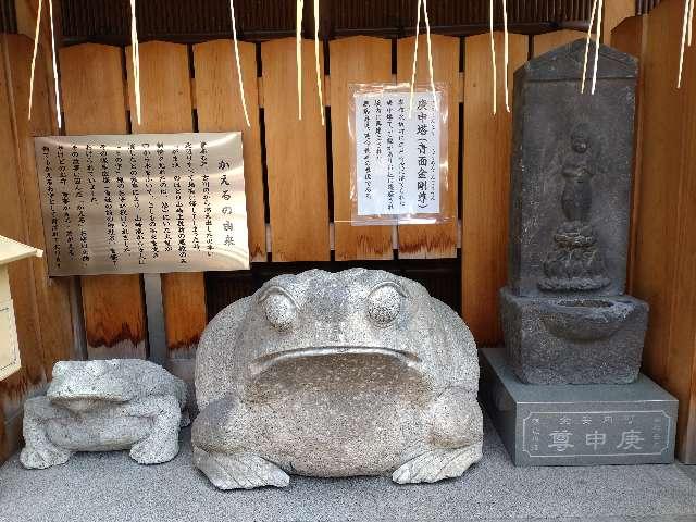 東京都港区麻布十番1-4-6 庚申塔（青面金剛尊）・かえる像の写真2