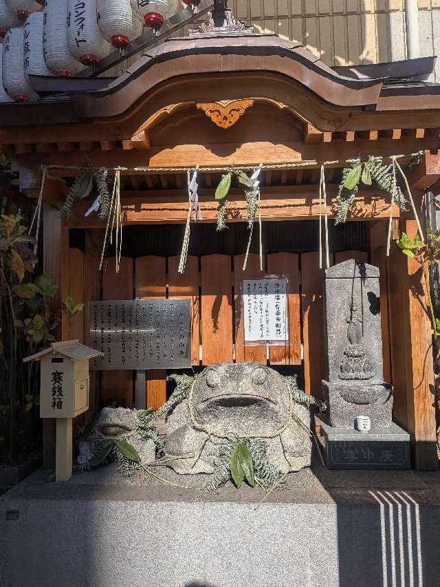 庚申塔（青面金剛尊）・かえる像の参拝記録1