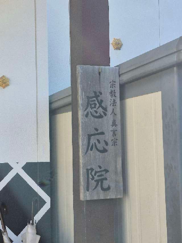 見沼大師 感応院の参拝記録2