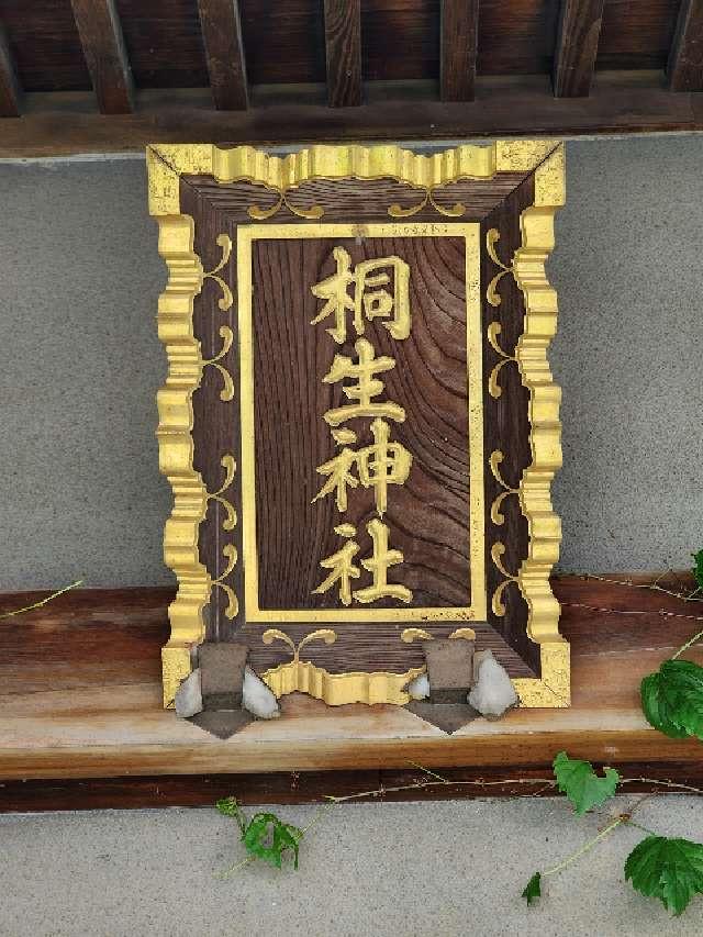 桐生神社の参拝記録2