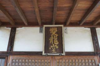 雙龍堂の参拝記録(thonglor17さん)