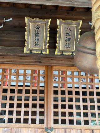 金刀比羅神社・八坂神社（諏訪神社境内社）の参拝記録(こーちんさん)