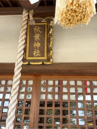 秋葉神社（諏訪神社境内社）の参拝記録(こーちんさん)