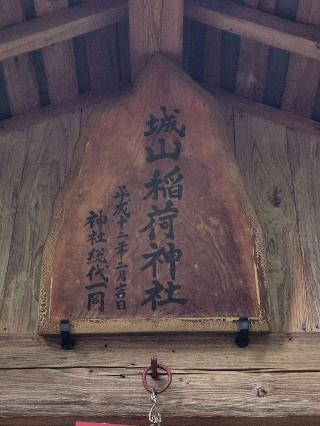 城山稲荷神社の参拝記録(たけちゃ～ん⚾さん)