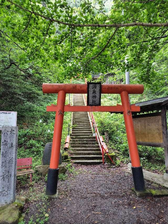 磐梯熱海源泉神社の参拝記録1