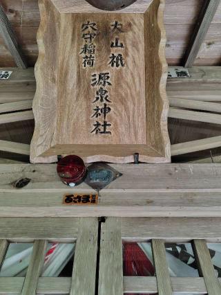 磐梯熱海源泉神社の参拝記録(zx14rさん)