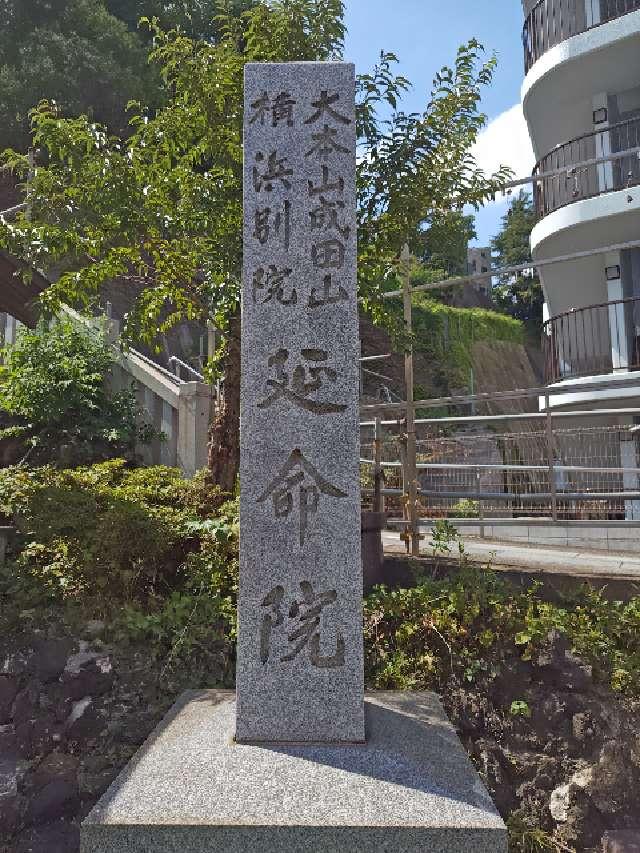 成田山 横浜別院 延命院の参拝記録6