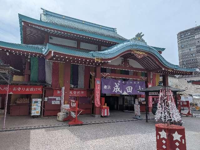 成田山 横浜別院 延命院の参拝記録