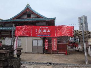 成田山 横浜別院 延命院の参拝記録(おがおが1262さん)