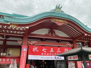 成田山 横浜別院 延命院の参拝記録(スエさん)