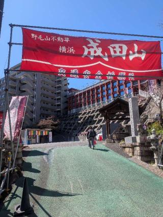 成田山 横浜別院 延命院の参拝記録(はくすみさん)