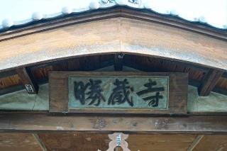 塩郷山勝蔵寺の参拝記録(thonglor17さん)
