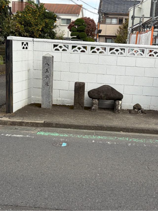 道祖神・力石（八王子道道標横）の参拝記録1