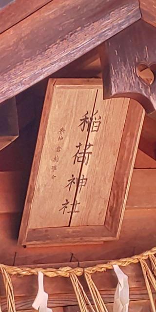 稲荷神社(伊努神社境内社)の参拝記録(はにほへとさん)