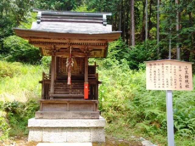 山王権現社の参拝記録1