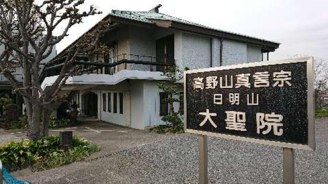 大聖院の参拝記録3