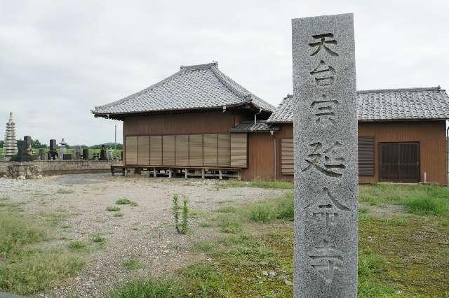 延命寺の参拝記録1