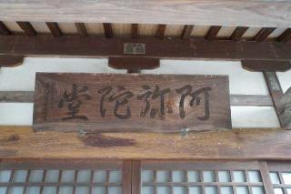 阿弥陀堂の参拝記録(thonglor17さん)