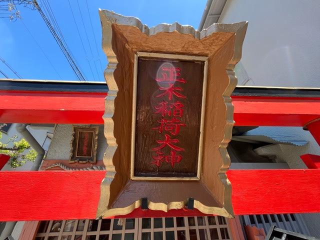 兵庫県西宮市東町1丁目4-24 正木稲荷神社の写真3