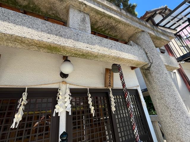 兵庫県西宮市前浜町14-3 吉岡稲荷社の写真2