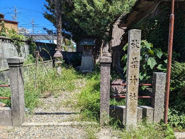 秋葉神社の参拝記録1