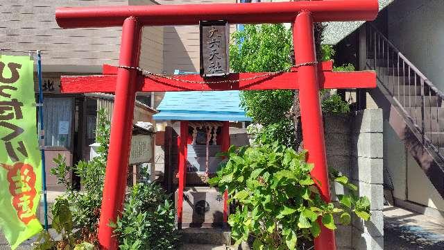 大六天社の写真1