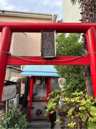 大六天社の参拝記録(⛩️🐍🐢まめ🐢🐍⛩️さん)